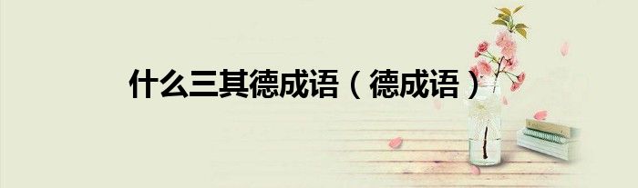 什么三其德成语（德成语）
