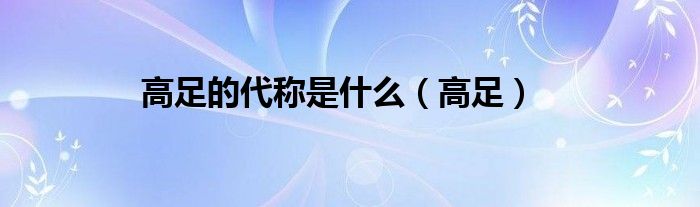 高足的代称是什么（高足）