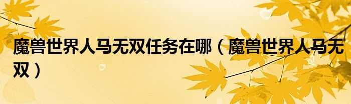 魔兽世界人马无双任务在哪（魔兽世界人马无双）