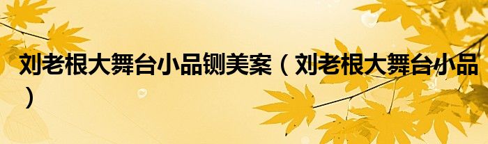 刘老根大舞台小品铡美案（刘老根大舞台小品）