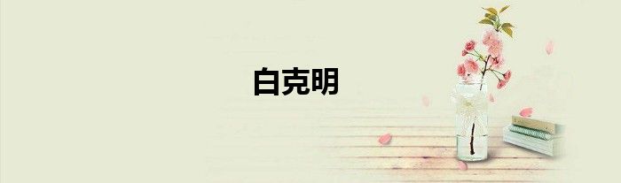 白克明