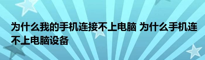 为什么我的手机连接不上电脑 为什么手机连不上电脑设备