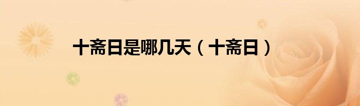 十斋日是哪几天（十斋日）