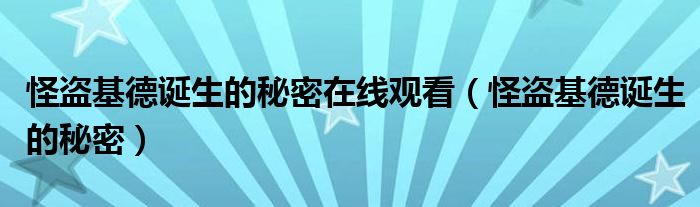 怪盗基德诞生的秘密在线观看（怪盗基德诞生的秘密）