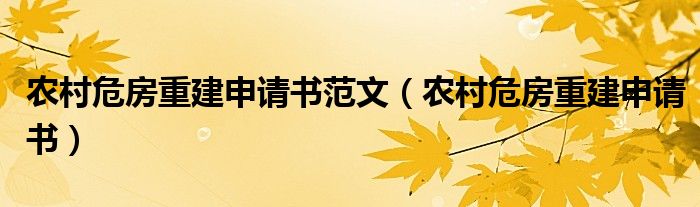 农村危房重建申请书范文（农村危房重建申请书）