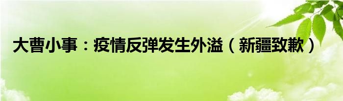 大曹小事：疫情反弹发生外溢（新疆致歉）