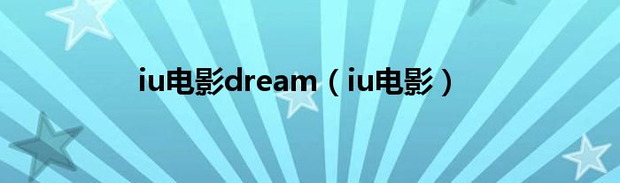 iu电影dream（iu电影）