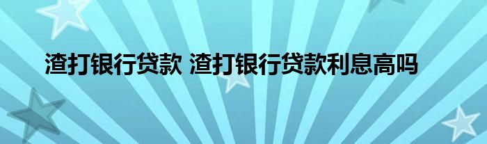 渣打银行贷款 渣打银行贷款利息高吗