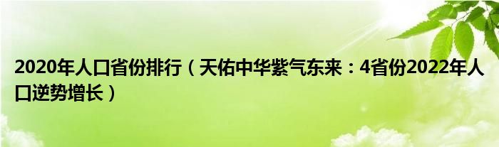 2020年人口省份排行（天佑中华紫气东来：4省份2022年人口逆势增长）