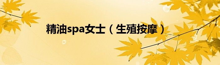 精油spa女士（生殖按摩）