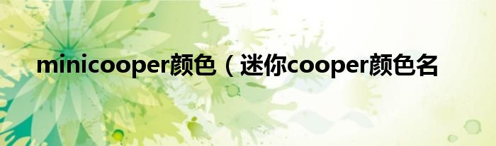 minicooper颜色（迷你cooper颜色名