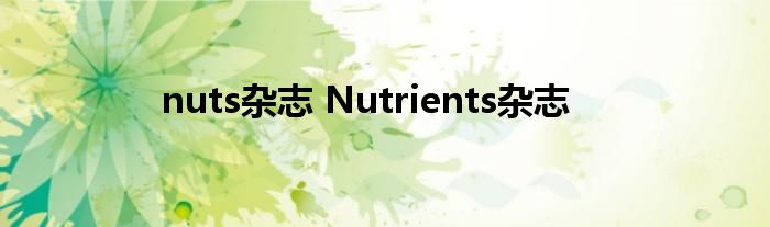 nuts杂志 Nutrients杂志