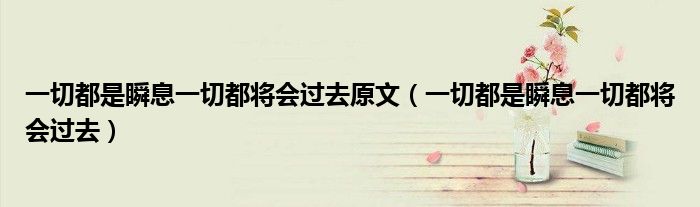 一切都是瞬息一切都将会过去原文（一切都是瞬息一切都将会过去）