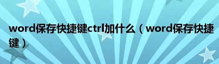 word保存快捷键ctrl加什么（word保存快捷键）