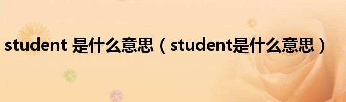 student 是什么意思（student是什么意思）
