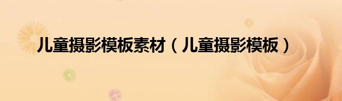 儿童摄影模板素材（儿童摄影模板）