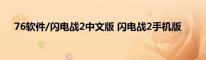 76软件/闪电战2中文版 闪电战2手机版