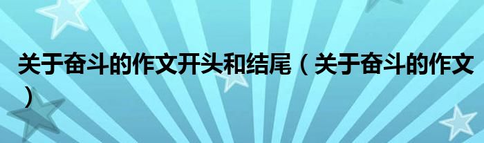 关于奋斗的作文开头和结尾（关于奋斗的作文）