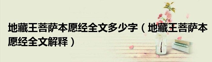 地藏王菩萨本愿经全文多少字（地藏王菩萨本愿经全文解释）