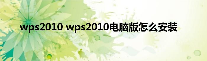 wps2010 wps2010电脑版怎么安装