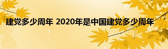 建党多少周年 2020年是中国建党多少周年