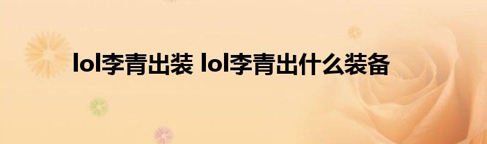 lol李青出装 lol李青出什么装备