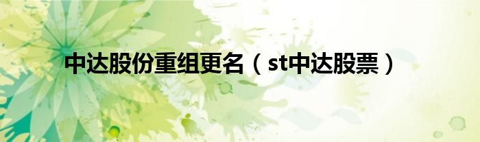 中达股份重组更名（st中达股票）