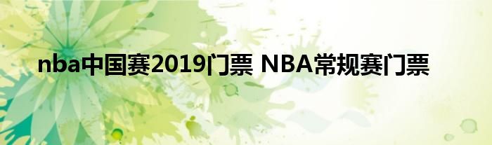 nba中国赛2019门票 NBA常规赛门票