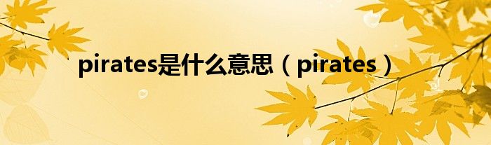pirates是什么意思（pirates）