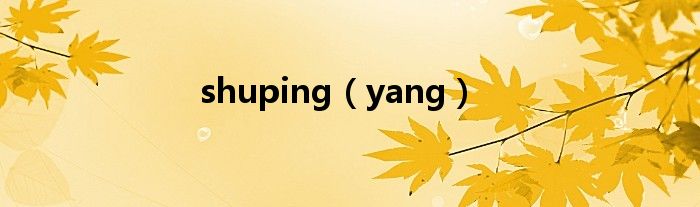 shuping（yang）