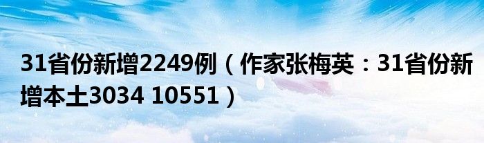 31省份新增2249例（作家张梅英：31省份新增本土3034 10551）