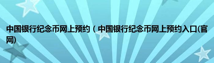 中国银行纪念币网上预约（中国银行纪念币网上预约入口(官网)