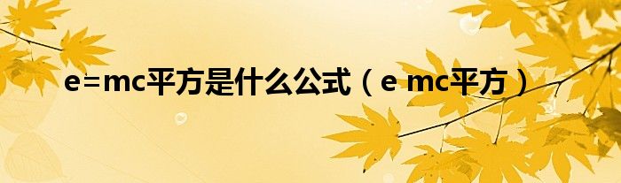 e=mc平方是什么公式（e mc平方）