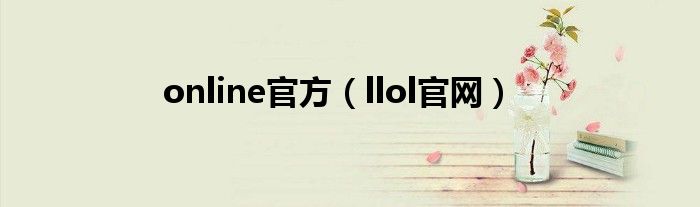 online官方（llol官网）