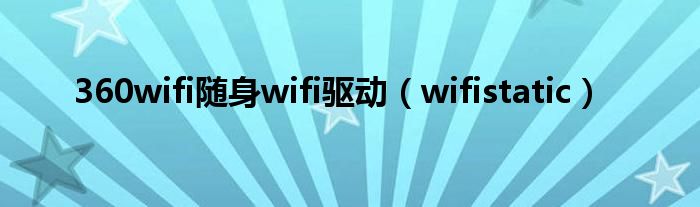 360wifi随身wifi驱动（wifistatic）