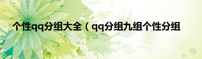 个性qq分组大全（qq分组九组个性分组