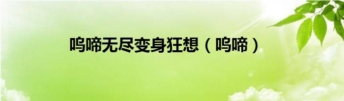 呜啼无尽变身狂想（呜啼）