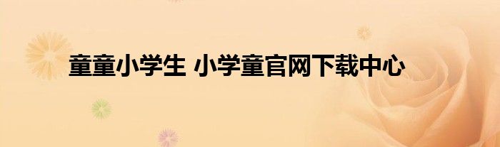 童童小学生 小学童官网下载中心