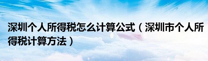 深圳个人所得税怎么计算公式（深圳市个人所得税计算方法）
