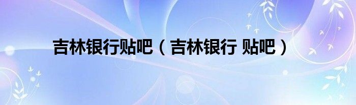 吉林银行贴吧（吉林银行 贴吧）