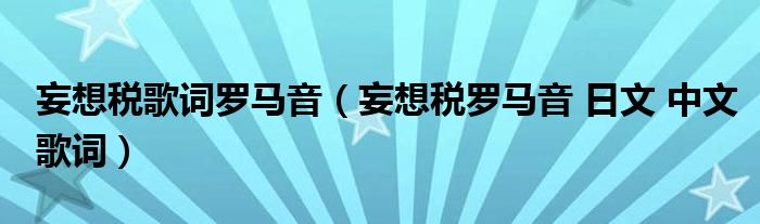 妄想税歌词罗马音（妄想税罗马音 日文 中文歌词）