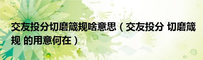 交友投分切磨箴规啥意思（交友投分 切磨箴规 的用意何在）