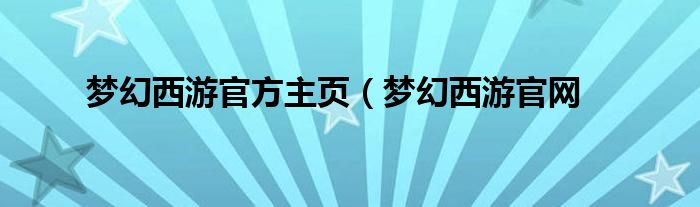 梦幻西游经验的用处_梦幻西游经验攻略_梦幻西游经验心得