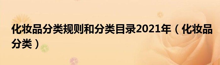 化妆品分类规则和分类目录2021年（化妆品分类）