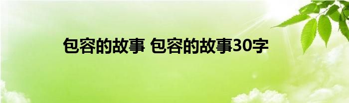 包容的故事 包容的故事30字