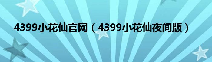 4399小花仙官网（4399小花仙夜间版）