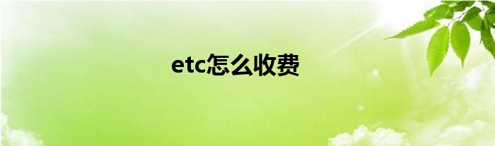 etc怎么收费