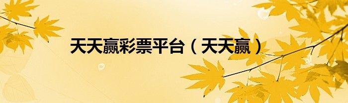 天天赢彩票平台（天天赢）