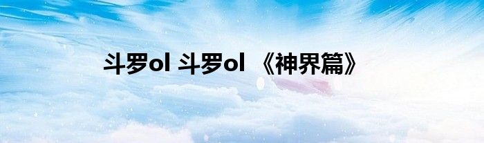 斗罗ol 斗罗ol 《神界篇》