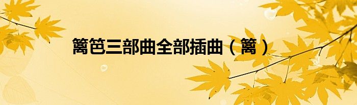 篱笆三部曲全部插曲（篱）